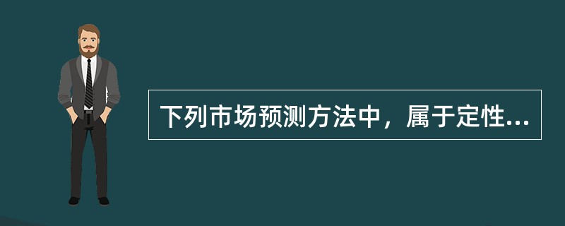 下列市场预测方法中，属于定性预测方法的是（　　）。