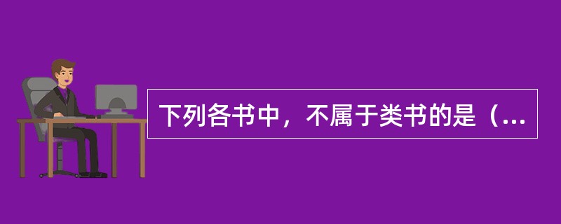 下列各书中，不属于类书的是（　　）。