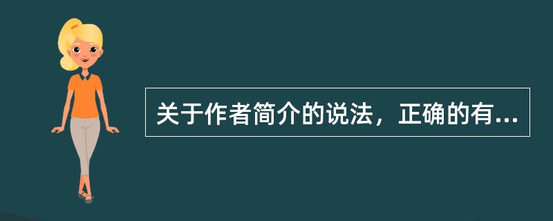 关于作者简介的说法，正确的有（　　）等。