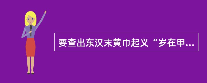 要查出东汉末黄巾起义“岁在甲子，天下大吉”口号中“甲子”的中国历史纪年及公元纪年，一般可利用的工具书有（　　）等。