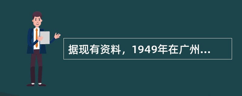 据现有资料，1949年在广州出版的李次民所著《编辑学》是（　）范围内最早以“编辑学”命名的专著。