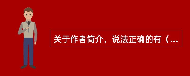 关于作者简介，说法正确的有（　　）。