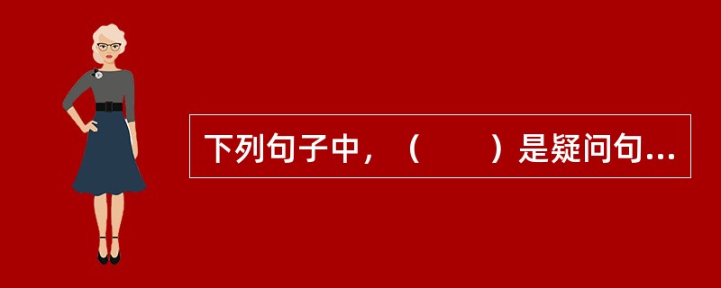 下列句子中，（　　）是疑问句宾语前置。