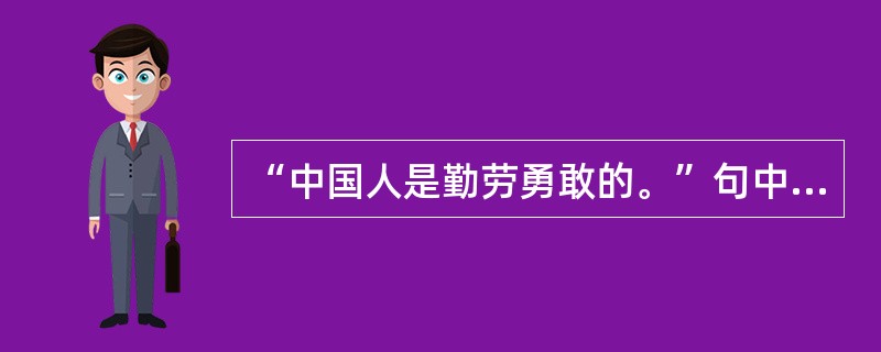 “中国人是勤劳勇敢的。”句中的“中国人”在具体语境中为（　　）。