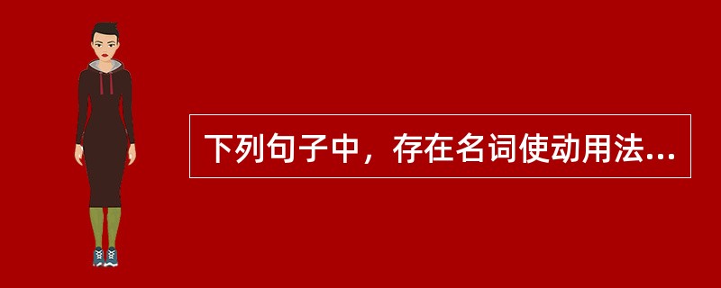 下列句子中，存在名词使动用法的有（　　）。
