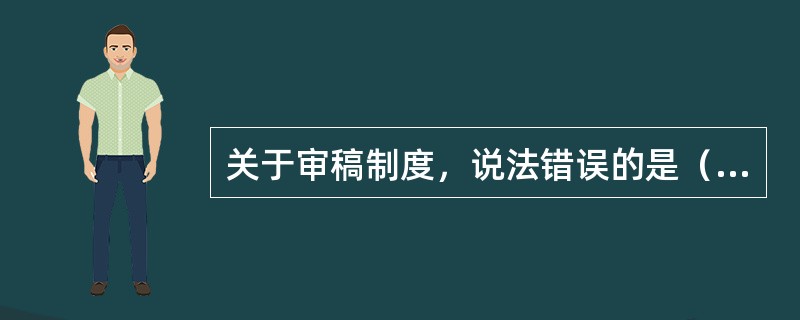 关于审稿制度，说法错误的是（　　）。