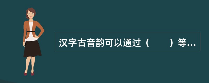 汉字古音韵可以通过（　　）等工具书查找。