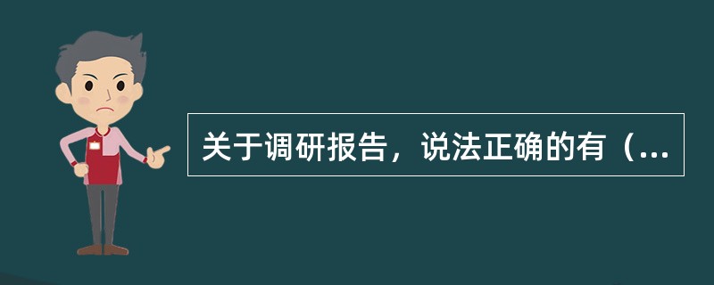 关于调研报告，说法正确的有（　　）。