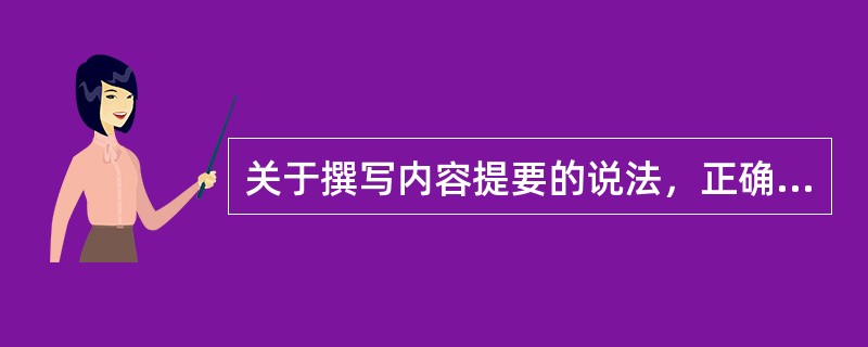 关于撰写内容提要的说法，正确的有（　　）。