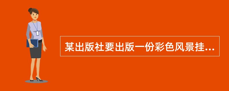 某出版社要出版一份彩色风景挂历，适宜采用（　　）的印刷形式。