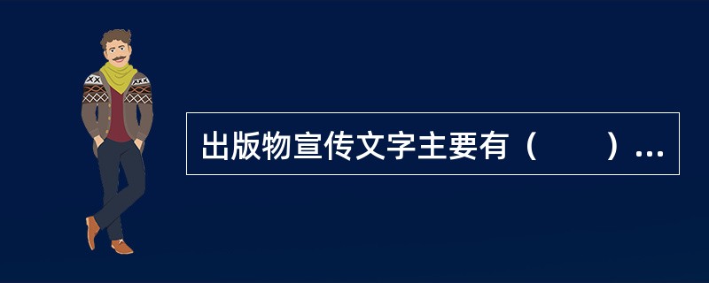 出版物宣传文字主要有（　　）等。