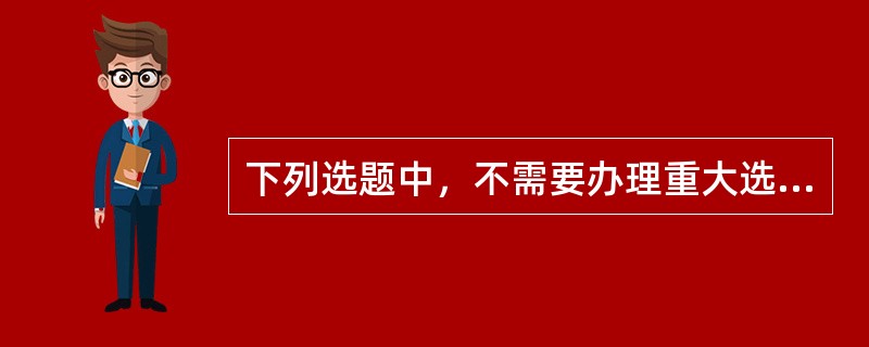 下列选题中，不需要办理重大选题备案手续的有（　　）。