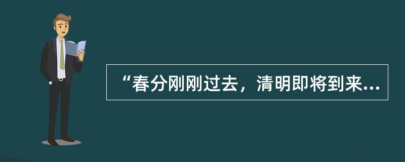 “春分刚刚过去，清明即将到来。‘日出江花红似火，春来江水绿如蓝。'这是革命的春天，这是人民的春天，这是科学的春天。让我们张开双臂热烈地拥抱这个春天吧！”这段话运用的辞格有（　　）。