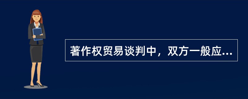 著作权贸易谈判中，双方一般应协商出版物估价、首版印数和（　　）等。[2008年真题]