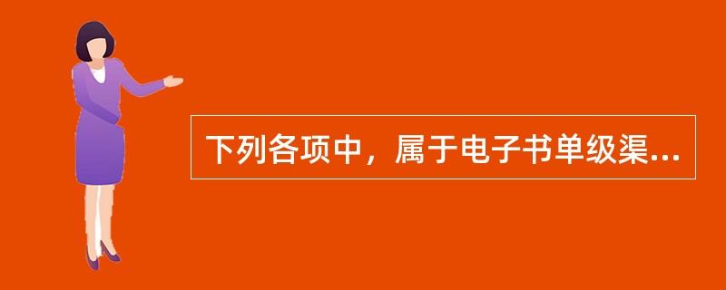 下列各项中，属于电子书单级渠道分销模式的是（　　）。