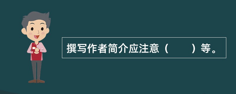 撰写作者简介应注意（　　）等。