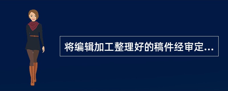 将编辑加工整理好的稿件经审定后发往相关职能部门安排制作和复制，指的是精神产品生产中的（　）。