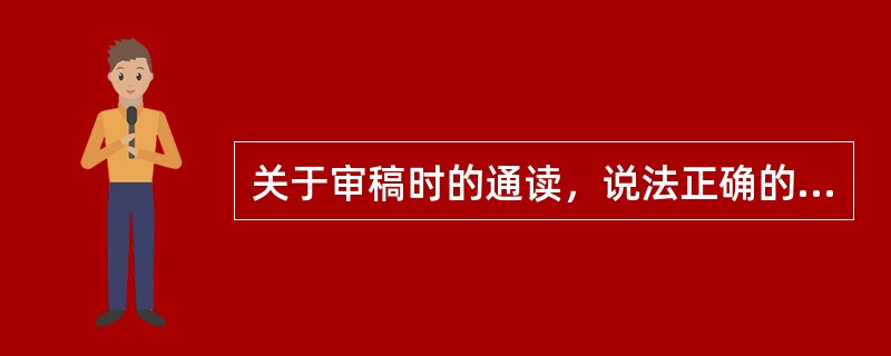 关于审稿时的通读，说法正确的有（　　）。