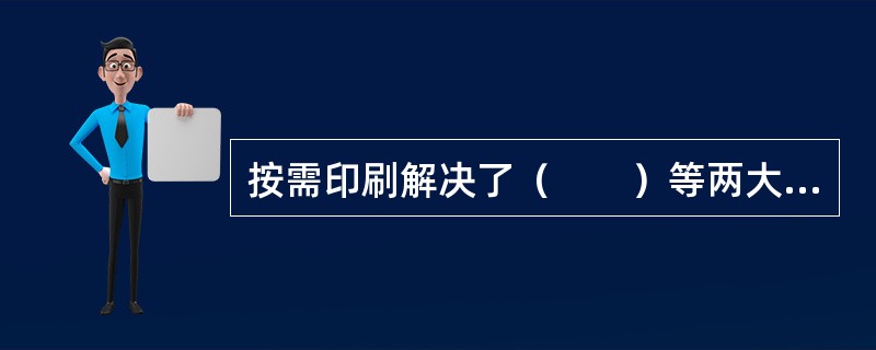 按需印刷解决了（　　）等两大传统出版商面临的难题。