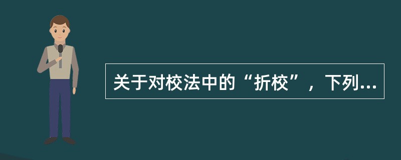 关于对校法中的“折校”，下列表述正确的是（　　）。