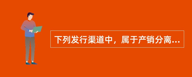 下列发行渠道中，属于产销分离式间接发行渠道的有（　　）。