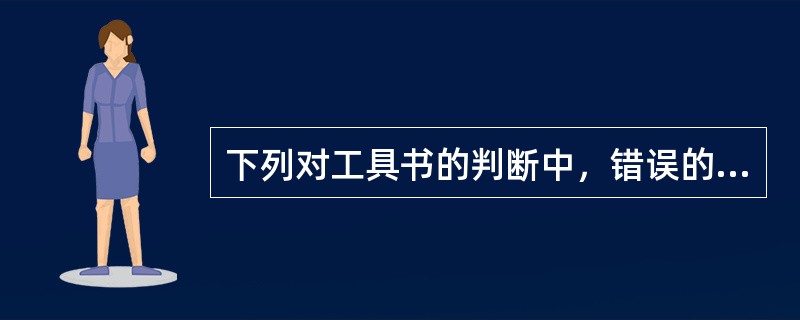 下列对工具书的判断中，错误的是（　　）。