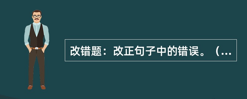 改错题：改正句子中的错误。（本题25分）<br />（1）北京奥运会开幕式精彩绝伦，可以堪称一流，受到社会舆论的普遍赞誉。<br />（2）这篇文章见识浅陋，属于不刊之论，主编