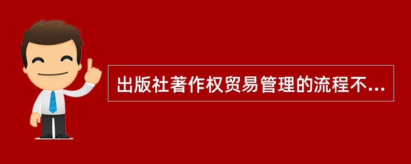 出版社著作权贸易管理的流程不包括（　　）。