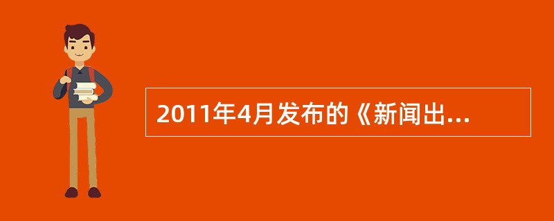 2011年4月发布的《新闻出版业“十二五”时期发展规划》提出的新闻出版业发展的主要指标包括（　　）等。