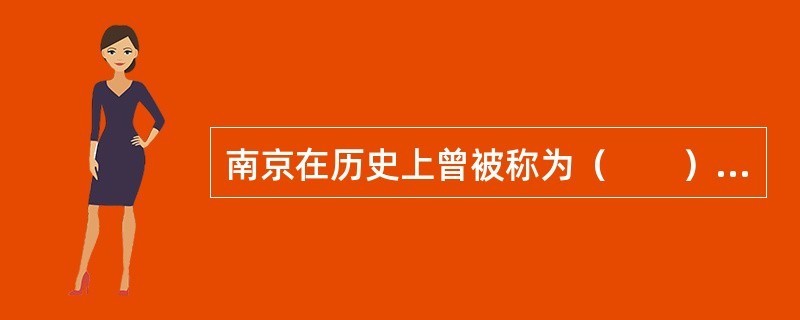 南京在历史上曾被称为（　　）等。