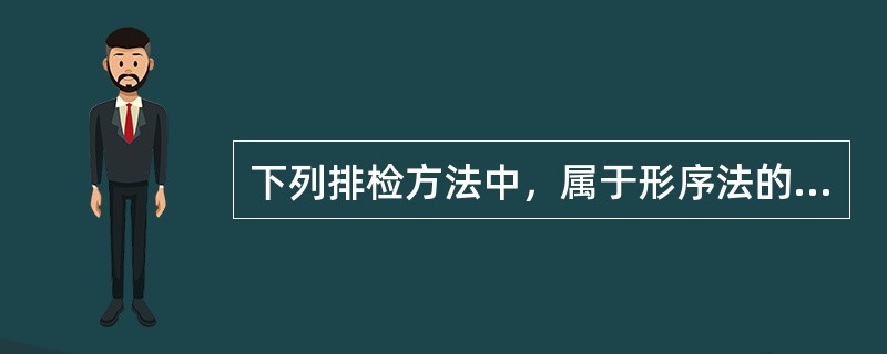 下列排检方法中，属于形序法的是（　　）。