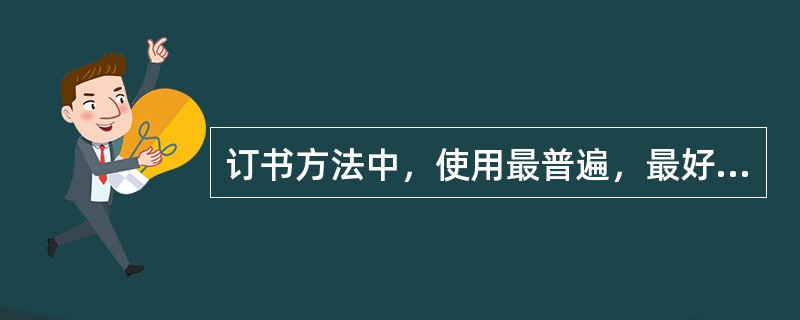 订书方法中，使用最普遍，最好用的是（　）。