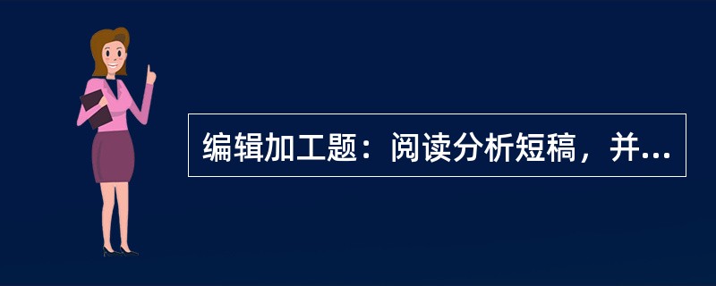 编辑加工题：阅读分析短稿，并按照稿件加工整理的规范进行编辑加工。[2009年真题]<br />　   审稿是编辑工作的重要环节。作者交来的稿件，一般都要经过审稿。审阅各