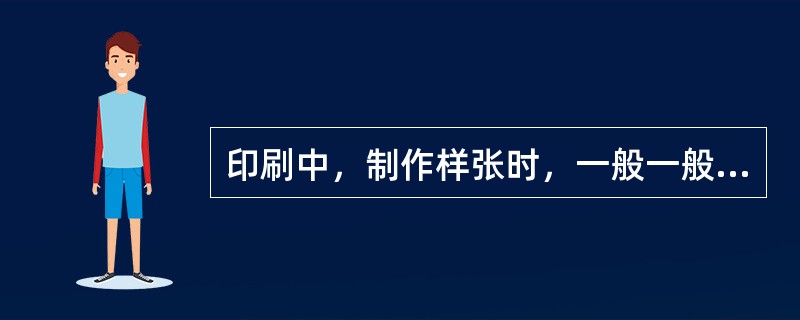 印刷中，制作样张时，一般一般使用（　）输出。