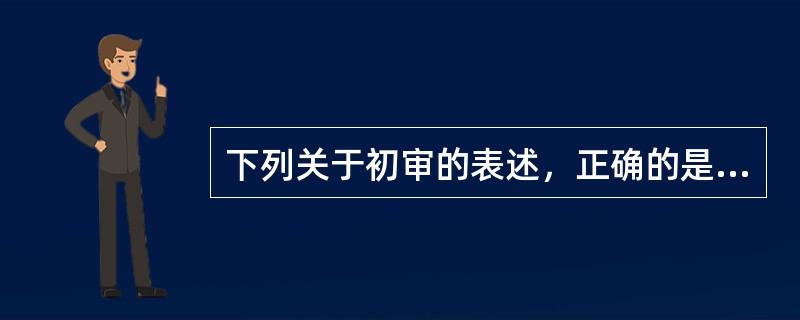 下列关于初审的表述，正确的是（　　）。[2003年真题]