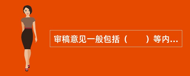 审稿意见一般包括（　　）等内容。