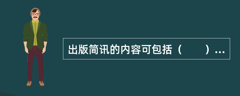 出版简讯的内容可包括（　　）等。
