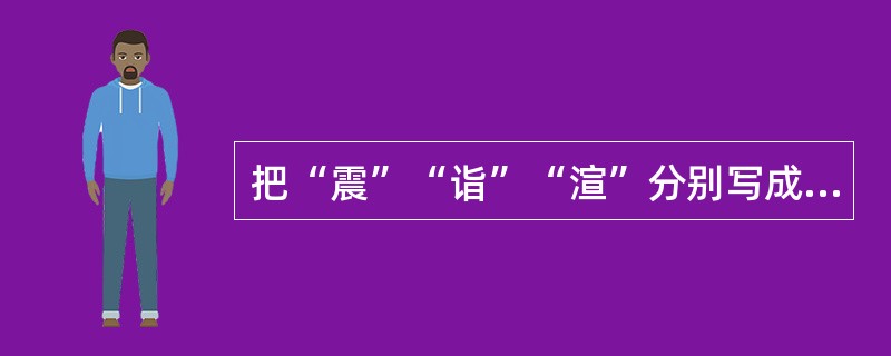 把“震”“诣”“渲”分别写成“镇”“义”“宣”，属于（　　）。