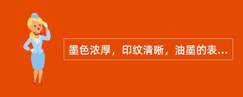 墨色浓厚，印纹清晰，油墨的表现力强，是（　）的特点。