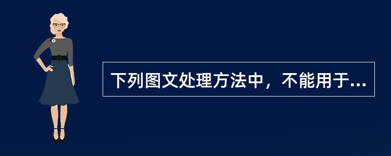 下列图文处理方法中，不能用于图像处理的是（　　）。[2011年真题]