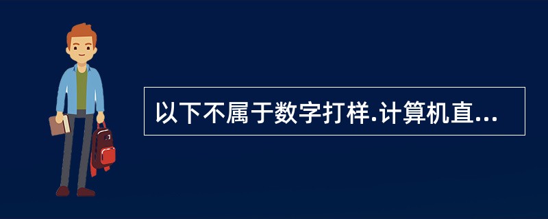 以下不属于数字打样.计算机直接制版的书刊印刷工艺过程的是（　）。