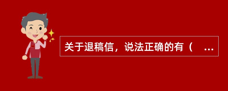 关于退稿信，说法正确的有（　　）。