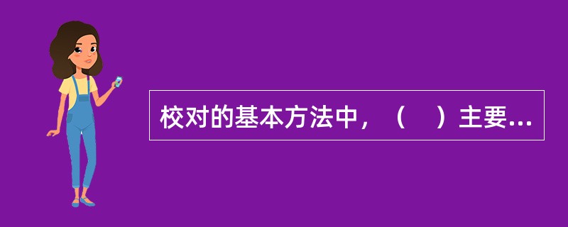 校对的基本方法中，（　）主要用于校异同。