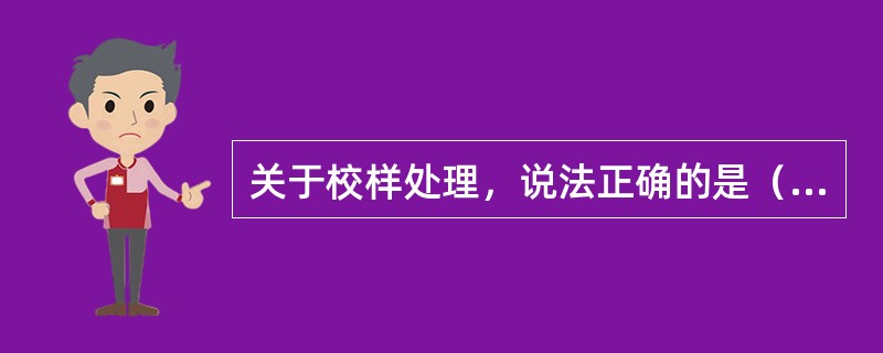 关于校样处理，说法正确的是（）。