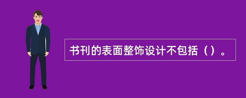 书刊的表面整饰设计不包括（）。