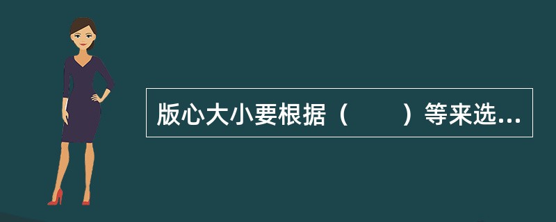 版心大小要根据（　　）等来选择确定。