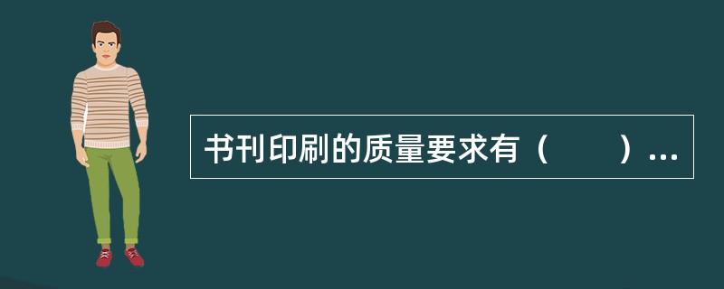 书刊印刷的质量要求有（　　）等。[2014年真题]