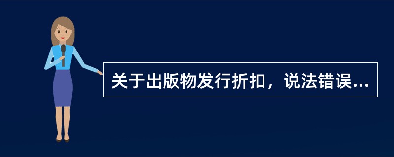 关于出版物发行折扣，说法错误的是（　　）。