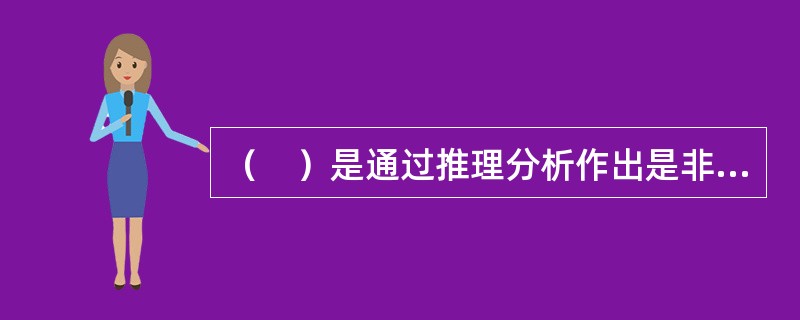 （　）是通过推理分析作出是非判断的一种校对方法。