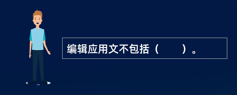 编辑应用文不包括（　　）。